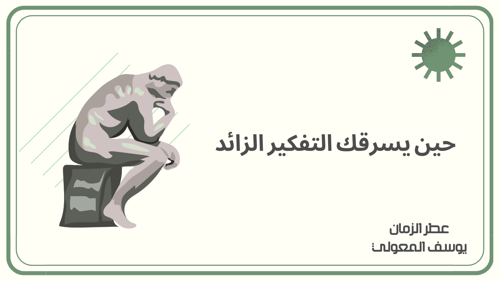 حين يسرقك التفكير الزائد